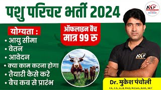 RSMSSB Animal Attendant Vacancy 2024 (राजस्थान पशु परिचर भर्ती) | Notification | Dr. Mukesh Pancholi