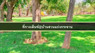 ที่กางเต็นท์@บ้านสวนริเวอร์รีสอร์ท แก่งกระจาน จังหวัดเพชรบุรี