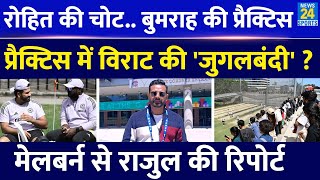 Ind Vs Aus: Melbourne में कैसी होगी Team India की Playing-11? Practice में Rohit, Virat का Action