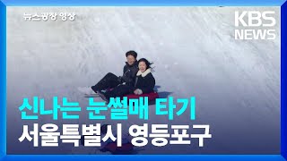 신나는 눈썰매 타기 [뉴스광장 영상] / KBS  2025.02.15.