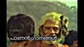 വടക്കൻ പാട്ട് ചിത്രങ്ങളിലെ പാണൻ അഭിനയിച്ച ഗാന രംഗങ്ങൾ