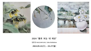 미술전시회 도자회화 김은경 작가, '물로 보는 내 세상展' 인사동 아리수갤러리에서 개인전