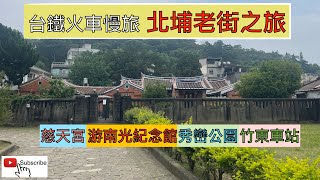 火車慢旅 北埔老街之旅 ep107『竹北車站搭台灣好行獅山線,北埔老街,金廣福公館,姜阿新洋樓,慈天宮,老街粄條,鄧南光影像紀念館,秀巒公園似神社參道的景點,順遊竹東車站,幾散竹東,河濱公園』4k