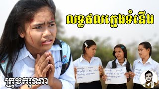 លទ្ធផលក្មេងទំនើង ពីមីកូរ៉េ SHOGUN, New​ educated movies 2020 from Karuna Team