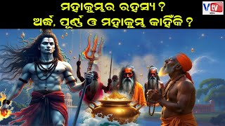 ମହାକୁମ୍ଭ ର ରହସ୍ୟ ? ଅର୍ଦ୍ଧ, ପୂର୍ଣ୍ଣ ଓ ମହାକୁମ୍ଭ କାହିଁକି ? Mahakumbh 2025 | @vtvodiaofficial