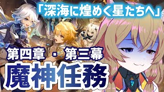 【原神-Genshin Impact-】魔神任務 第4章 第3幕『深海に煌めく星たちへ』｜Fontaine Archon Quest【南登かなる】