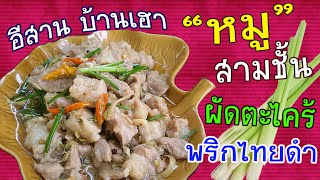 หมูสามชั้นผัดตะไคร้ พริกไทยดำ แบบอีสานๆ