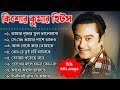 audio jukebox - kishore kumar || বাংলা কিশোর কুমারের গান || best of kishore kumar || sangeet jukebox