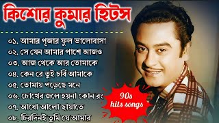 audio jukebox - kishore kumar || বাংলা কিশোর কুমারের গান || best of kishore kumar || sangeet jukebox