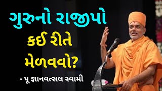 ગુરુ નો રાજીપો કઈ રીતે મેળવવો? | Gyanvatsal Swami | Gyanvatsal Swami Motivational Speech @SahajAanand