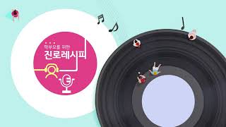 [진로레시피 2019-07] 인문학은 왜 중요할까? - 유재원, 임정빈 1부