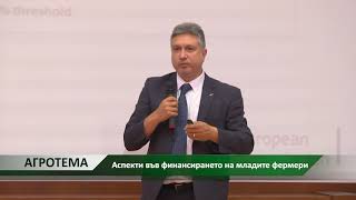 Агротема: Аспекти във финансирането на младите фермери, автор: Мирела Спасова