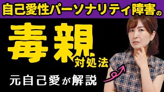 【対処法＆直し方】自己愛タイプの毒親回避法・自己愛になってる人、これで解決！【毒親育ち】