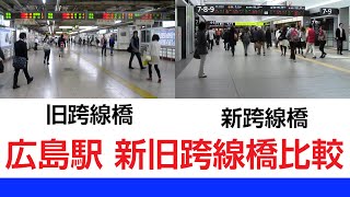 【JR広島駅改良工事】ありがとう旧跨線橋！新跨線橋と比較！