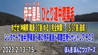 伊平屋島 ひとり道中膝栗毛 その５