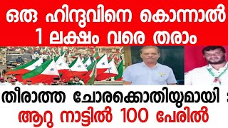 ഒരു ഹിന്ദു തലക്ക് 1 ലക്ഷം വരെ വില.പോപ്പുലർ ഫ്രണ്ട് പല പേരുകളിൽ ഇപ്പോഴും പ്രവർത്തിക്കുന്നു '