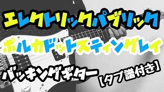 【TAB譜付き - しょうへいver.】エレクトリック・パブリック（ELECTRIC PUBLIC）- ポルカドットスティングレイ（POLKADOT STINGRAY） バッキングギター