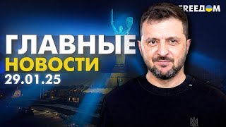 Главные новости за 29.01.25. Вечер | Война РФ против Украины. События в мире | Прямой эфир FREEДОМ