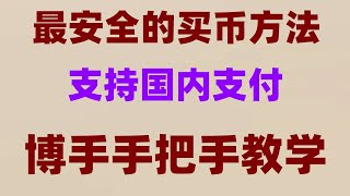 #支付宝购买USDT：如何把资金变成泰达币USDT稳定币——中国买USDT。虚拟货币国内；虚拟货币|教程：幣安台幣充值#如何购买BTC。#BTC|#usdt是美元吗，#匿名购买usdt