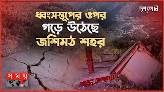 মাটি সরে যাচ্ছে উত্তরাখণ্ডের বিভিন্ন শহরের, কেন? | দৃশ্যপট | Joshimath Landslide | India | Somoy TV