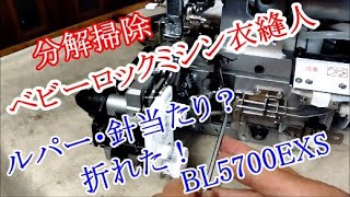 家庭用ロックミシン　ベビーロック衣縫人　BL5700EXS