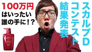 【結果発表】スカルプD動画コンテスト！100万円は誰の手に！？