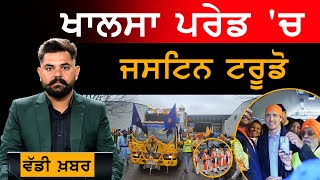 Canada PM Justin Trudeau ਪਹੁੰਚੇ Khalsa Day Parade |  Sikh ਸੰਗਤ ਦੇ ਨਾਮ ਦਿੱਤਾ ਸੁਨੇਹਾ | THE KHALAS TV