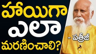 హాయిగా ఎలా మరణించాలి? | Patriji | PMC Telugu