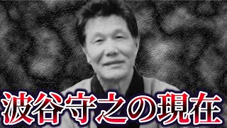 【最後の博徒・自ら散った勝負師」波谷守之の現在が   【冤罪の連続・山波抗争】