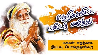 தெறிக்க விட்ட ட்விட்டர் வாழ்த்து! மக்கள் எதற்காக இப்படி பொங்குறாங்க?! | RiverRivitalisationDay