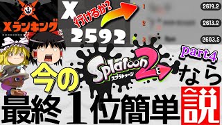 【Part4～最終回～】今のスプラトゥーン2なら最終１位簡単説を検証！【スプラトゥーン3】【ゆっくり実況】