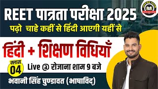 REET पात्रता परीक्षा 2025  | हिंदी + शिक्षण विधियाँ || REET L1,L2 के लिए उपयोगी #4 || Bhawani Sir