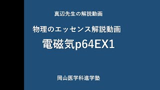 【物理のエッセンス】真辺先生の解説動画『物理のエッセンス電磁気p64ex1』