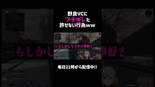 野良VCにブチギレた許せない行為ww【APEX】#shorts