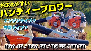 STIHLのハンディーブロワー４機種紹介