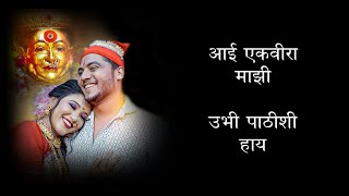 Aai Ekvira Majhi Ubhi Pathishi Hay Lyrics | Vaishali Made | Bobby | Komal | Ankita | Payal | Bharat