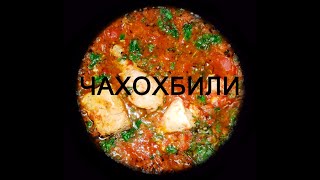 Чахохбили из курицы