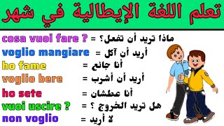 الدرس الثالث : تعلم اللغة الإيطالية في شهر