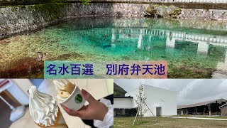 名水百選【別府弁天池】