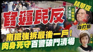 【盧秀芳辣晚報】官逼民反!? 南鐵強拆最後一戶 肉身死守!百警破門清場 @中天新聞CtiNews 精華版