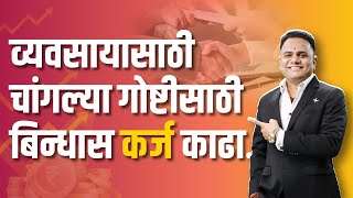 व्यवसायासाठी चांगल्या गोष्टीसाठी बिन्धास कर्ज काढा.#ravindrabharti