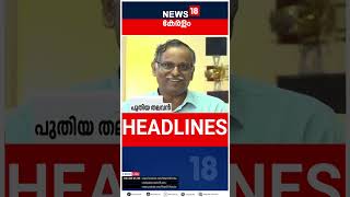 Top Headlines Of The Hour | ഈ മണിക്കൂറിലെ പ്രധാന തലക്കെട്ടുകൾ | Kerala News | #short