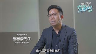 [香港十大傑出大專學生選舉2022] 籌委會副主席 - 詹志豪先生 （減碳生活基金董事）｜香港青年大專學生協會