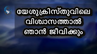 യേശുക്രിസ്തുവിലെ വിശ്വാസത്താൽ ഞാൻ ജീവിക്കും