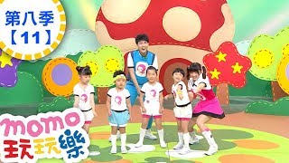 玩玩樂 S8【計步器甩甩樂】第8季 第11集｜兒歌童謠唱跳歌曲：盪鞦韆、小蝸牛｜邊玩遊戲邊學習｜唱歌跳舞｜動動腦｜認識動物｜學齡幼兒｜兒童電視節目【親子台｜官方HD完整版】momokids