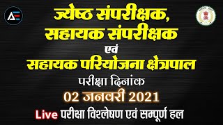 ज्येष्ट संपरीक्षक, सहायक संपरीक्षक एवं सहायक परियोजना क्षेत्रपाल | परीक्षा विश्लेषण एवं सम्पूर्ण हल