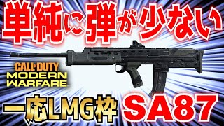 【MW:実況】一応LMG、SA87は早めのアプデでエイム速度とマガジン弾数を初期から増やせ【COD:モダン】