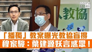 【短片】【絕不容忍】宣道小學港獨教案曝光、教協繼續包庇 穆家駿：若葉建源仍厚顏無恥說該教案無問題、根本不配做教育工作者！