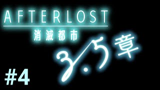 AFTERLOST 消滅都市 3.5章