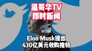 特斯拉CEO:马斯克（Elon Musk）提出430亿美元收购推特（Twitter）|温哥华中文电台|实事儿路边摊|温哥华TV|即时新闻